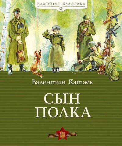 Книга: Сын полка Классная классика (Катаев В.) ; Махаон Издательство, 2014 