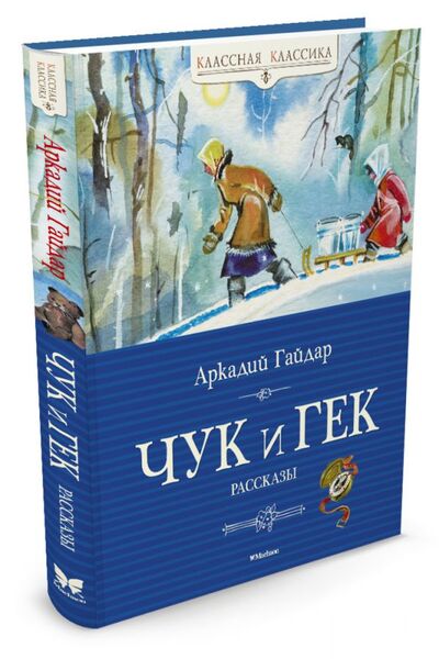 Книга: Чук и Гек (Гайдар Аркадий Петрович) ; Махаон Издательство, 2016 