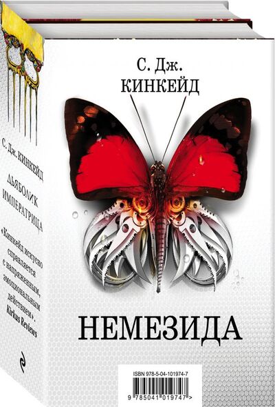 Книга: Немезида (Кинкейд С.Дж.) ; Эксмо, 2019 