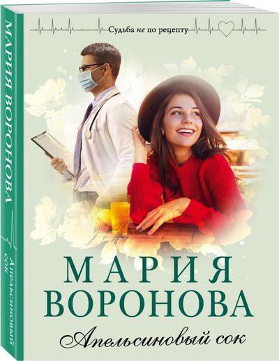 Книга: Апельсиновый сок (Воронова Мария Владимировна) ; Эксмо, 2021 