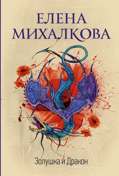 Книга: Золушка и Дракон (Михалкова Елена Ивановна) ; АСТ, 2022 
