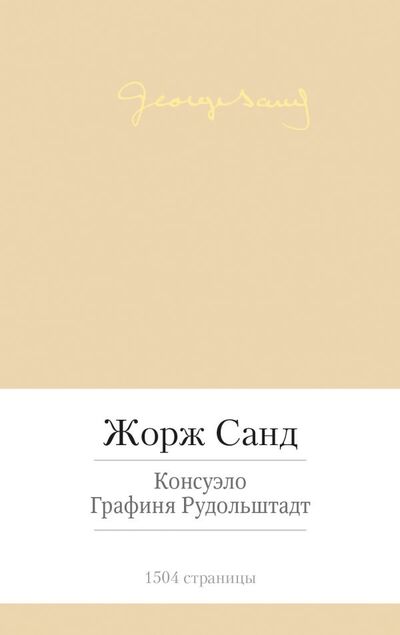 Книга: Консуэло. Графиня Рудольштадт (Санд Ж.) ; Азбука Издательство, 2015 