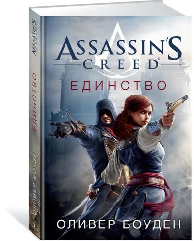 Книга: Assassin's Creed. Единство (Боуден Оливер) ; Азбука Издательство, 2017 