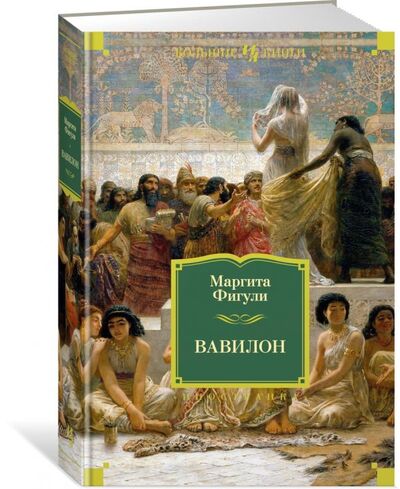 Книга: Вавилон (Фигули М.) ; Иностранка, 2017 