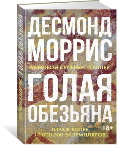 Книга: Голая обезьяна (Кузнецов Виктор Васильевич (переводчик), Моррис Десмонд) ; КоЛибри, 2019 