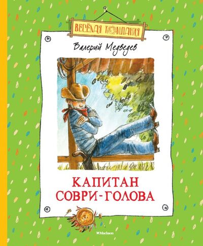 Книга: Капитан Соври-Голова (нов.оф.*) (Медведев В.) ; Махаон Издательство, 2018 