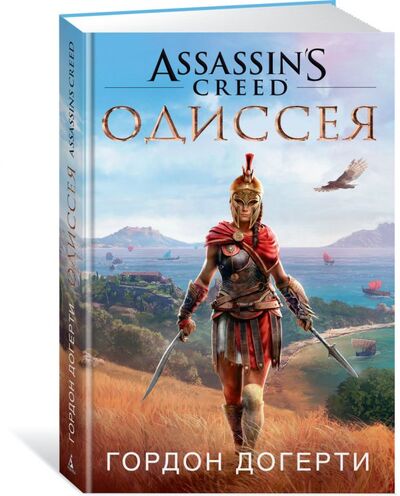 Книга: Assassin`s Creed. Одиссея (Иванов Игорь (переводчик), Догерти Гордон) ; Азбука, 2020 