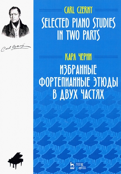 Книга: Избранные фортепианные этюды в двух частях. Ноты (Черни Карл) ; Планета Музыки, 2021 