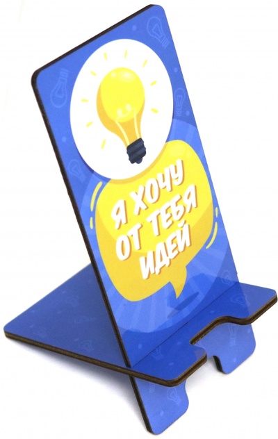 Сборная модель "Подставка для телефона. Я хочу от тебя идей", 16,5х7 см Символик 