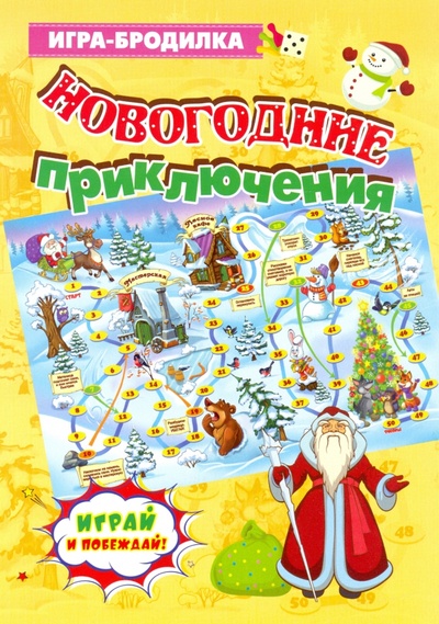 Настольная игра-бродилка "Новогодние приключения" Учитель 