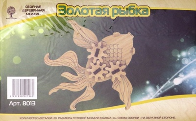 Сборная деревянная модель. Золотая рыбка с шестерёнками ВГА 