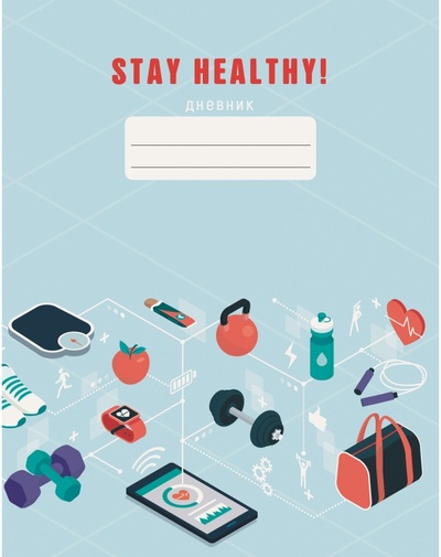 Дневник для средних и старших классов. Stay Healthy. Дизайн 4 (21), 48 листов Канц-Эксмо 