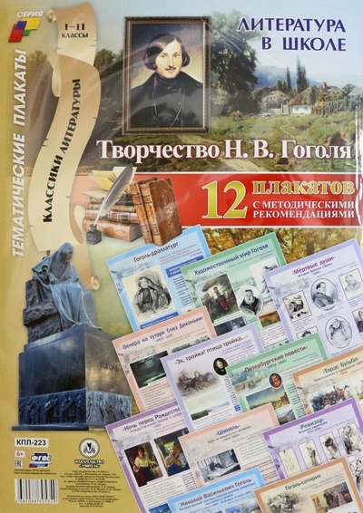 Литература в школе. Творчество Н.В. Гоголя. 12 плакатов с методическими рекомендациями Учитель 