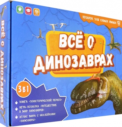 Всё о динозаврах. Книга + игра-ходилка + Атлас с наклейками. Подарок для самых умных в чемоданчике Геодом 