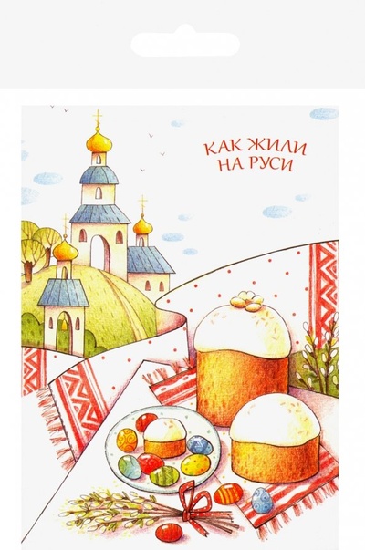 Как жили на Руси (комплект из 13 почтовых открыток) Антология 