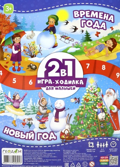 Игра-ходилка с фишками для малышей 2 в 1 "Времена года + Новый год" Геодом 