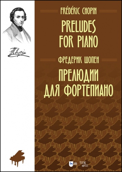 Книга: Прелюдии для фортепиано. Ноты (Шопен Фридерик) ; Планета Музыки, 2023 