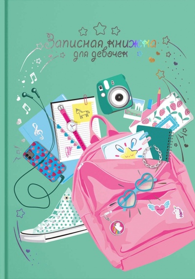 Записная книжка для девочек. Розовый Рюкзак., А5, 48 листов Феникс+ 