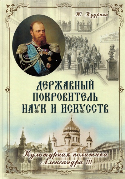 Державный Покровитель наук и искусств. Культурная политика Александра III Русский издательский центр 