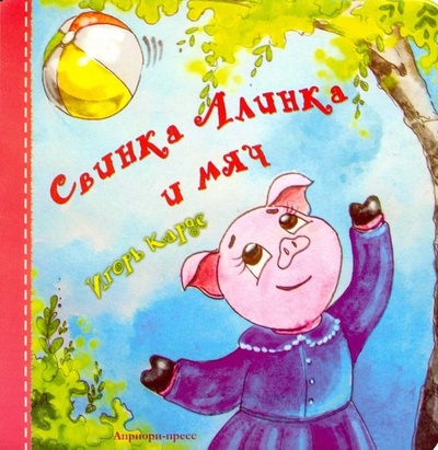 Свинка Алинка и мяч Априори-Пресс 