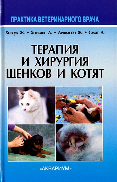 Терапия и хирургия щенков и котят Аквариум-Принт 