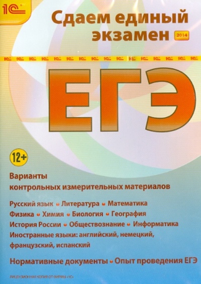 CD-ROM. Сдаем Единый экзамен 2014 (CDpc) 1С 