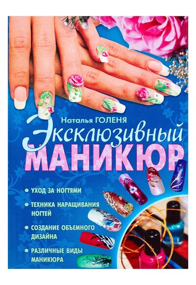 Книга: Эксклюзивный маникюр (Наталья Голеня) ; АСТ, 2010 
