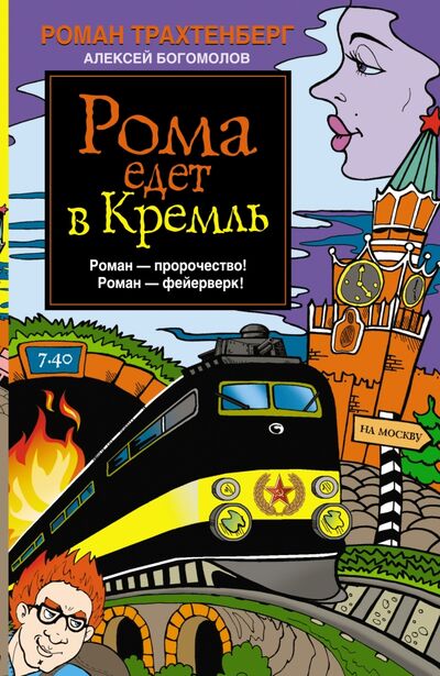 Книга: Рома едет в Кремль (Трахтенберг Роман Львович) ; АСТ, 2013 