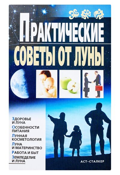 Книга: Практические советы от Луны (Вера Михайлова) ; АСТ, 2008 