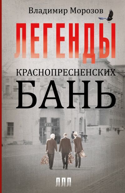 Книга: Легенды Краснопресненских бань (Владимир Морозов) ; АСТ, 2014 