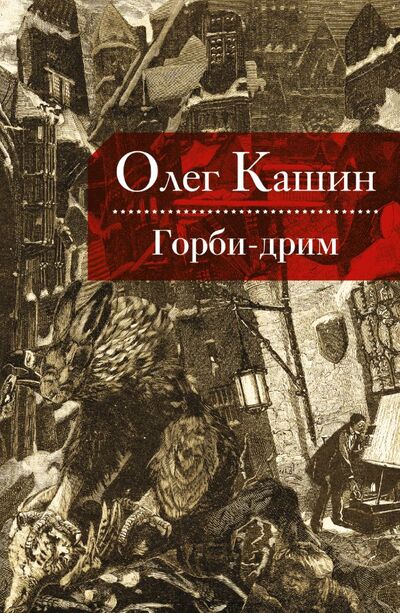 Книга: Горби-дрим (Олег Кашин) ; АСТ, 2015 