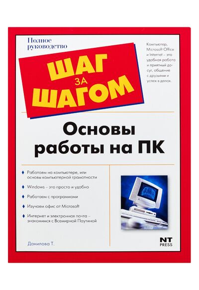 Книга: Основы работы на ПК=Если ты ничего не умеешь делать на ПК (Татьяна Данилова) ; АСТ, 2009 