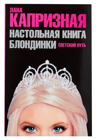 Книга: Настольная книга блондинки. Светский путь (Капризная Лана) ; АСТ, 2008 