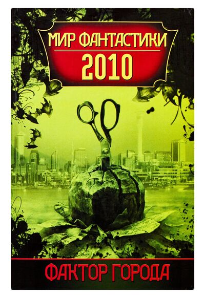 Книга: Фактор города. Мир фантастики, 2010 (Не указан) ; АСТ, Астрель СПб, 2009 