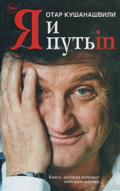 Книга: Я и Путь in... Как победить добро (Кушанашвили О.) ; АСТ, 2013 