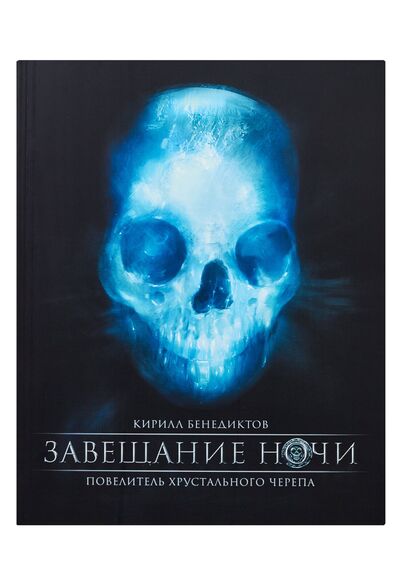 Книга: Завещание ночи (Кирилл Бенедиктов) ; Популярная литература, 2008 
