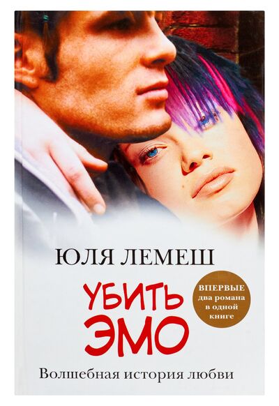 Книга: Убить эмо. [Лето без Стаси] (Лемеш Юля) ; АСТ, 2010 