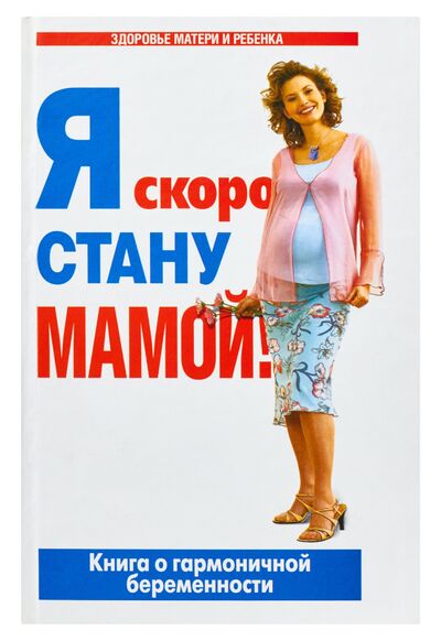 Книга: Я скоро стану мамой (Татьяна Аптулаева) ; АСТ, 2009 