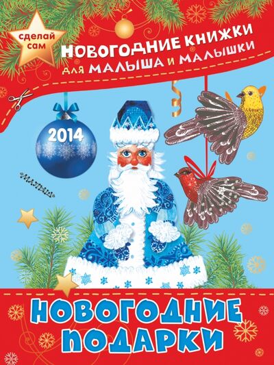Книга: Рождественские игрушки (Гордеева Екатерина Алексеевна) ; АСТ, 2013 