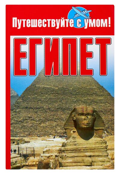 Книга: Египет (Кузнецова Е. (сост.)) ; АСТ, Кладезь, 2008 