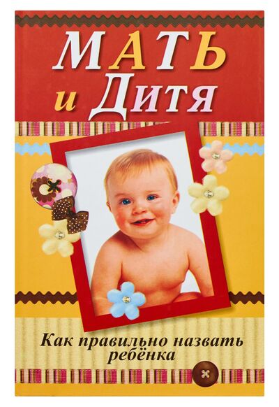 Книга: Мать и дитя. Как правильно назвать ребенка. (Орлова Л. (сост.)) ; Харвест, 2009 