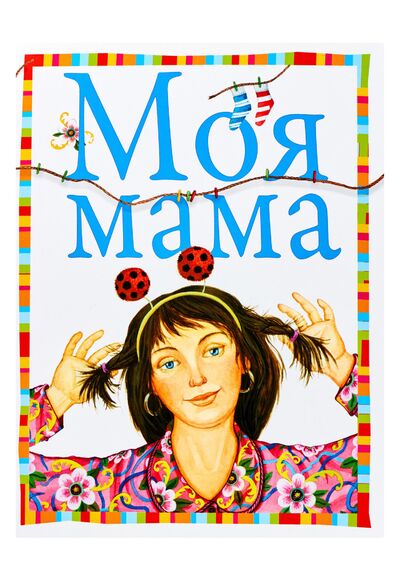 Книга: Моя мама (Чудновская Екатерина Иосифовна (иллюстратор)) ; Астрель, 2013 