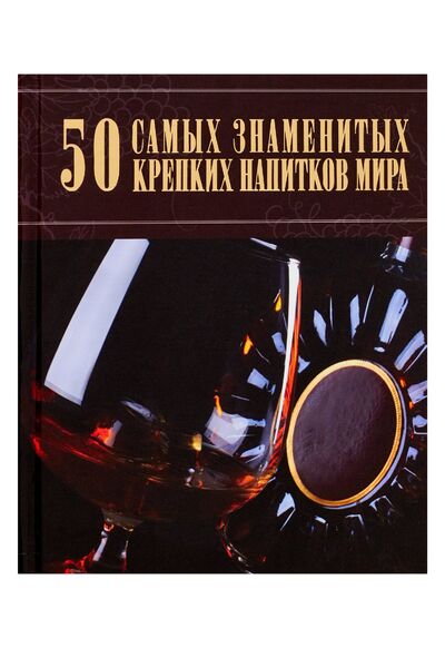 Книга: 50 самых знаменитых крепких напитков мира (Дарья Ермакович) ; Харвест, 2012 