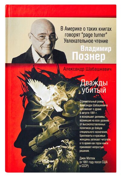 Книга: Дважды убитый (Шабашкевич А.) ; Астрель, 2012 