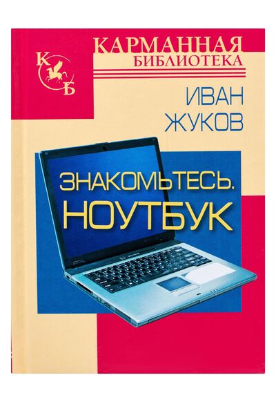 Книга: Знакомьтесь. Ноутбук (Иван Жуков) ; АСТ, 2012 