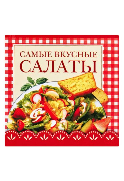 Книга: Самые вкусные салаты (Н. Крестьянова) ; АСТ, 2010 