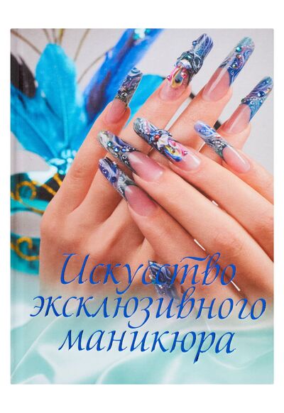 Книга: Искусство эксклюзивного маникюра (Красичкова А.) ; АСТ, 2012 