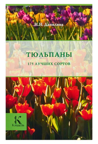 Книга: Тюльпаны (Данилина Н.) ; Астрель, 2013 