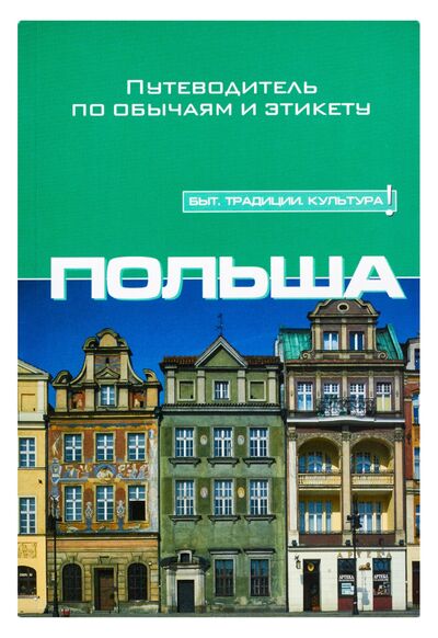 Книга: Польша (Аллен Г.) ; АСТ, Аванта, 2008 