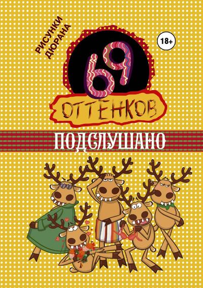 Книга: 69 оттенков Подслушано (Кравченко Е. (ред.)) ; АСТ, 2015 